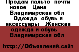 Продам пальто, почти новое › Цена ­ 1 300 - Владимирская обл. Одежда, обувь и аксессуары » Женская одежда и обувь   . Владимирская обл.